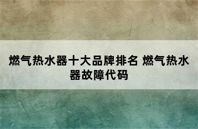 燃气热水器十大品牌排名 燃气热水器故障代码